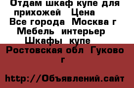 Отдам шкаф купе для прихожей › Цена ­ 0 - Все города, Москва г. Мебель, интерьер » Шкафы, купе   . Ростовская обл.,Гуково г.